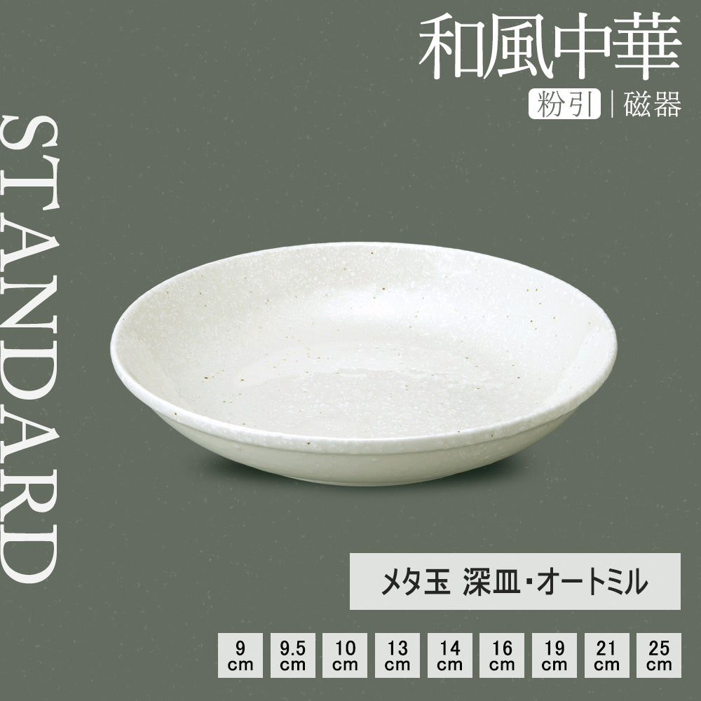 和風中華 メタ玉深皿 粉引