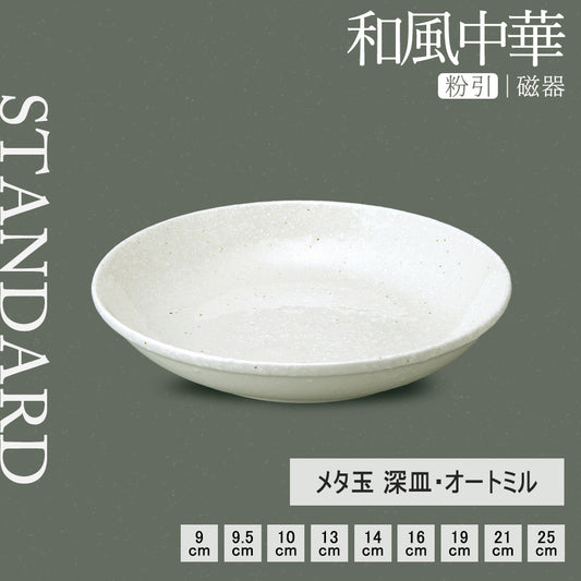 和風中華 メタ玉深皿 粉引