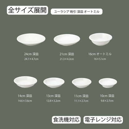 ユーラシア 深皿 粉引