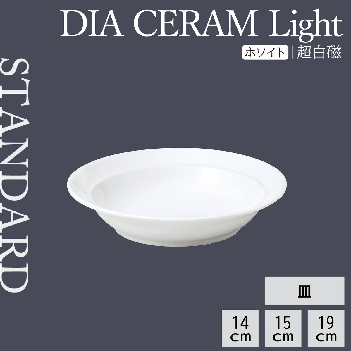 DIA CERAM Light 皿