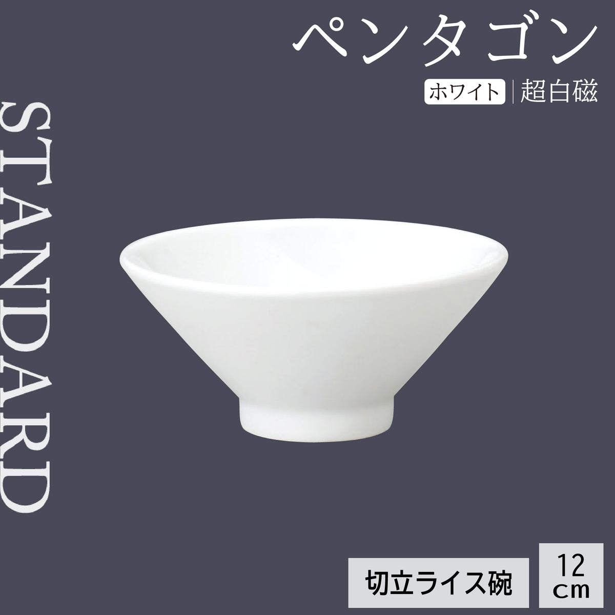 ペンタゴン 切立ライス碗