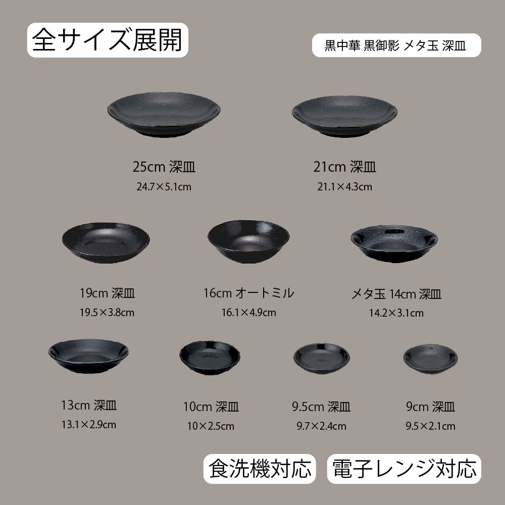黒中華 メタ玉深皿 黒御影