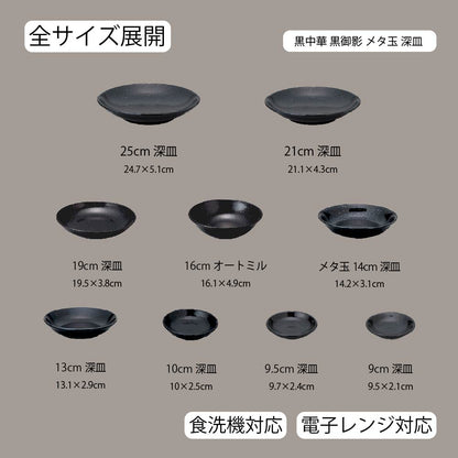 黒中華 メタ玉深皿 黒御影
