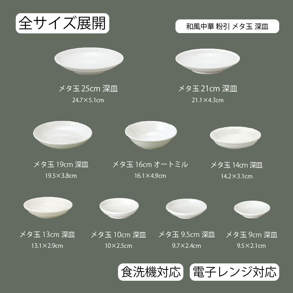 和風中華 メタ玉深皿 粉引