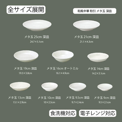 和風中華 メタ玉深皿 粉引