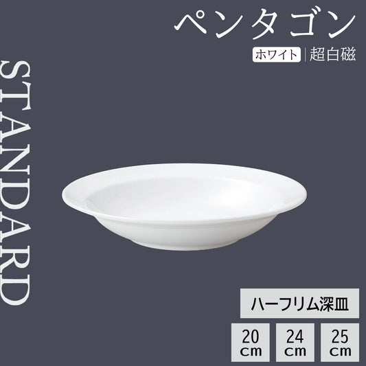 ペンタゴン ハーフリム深皿