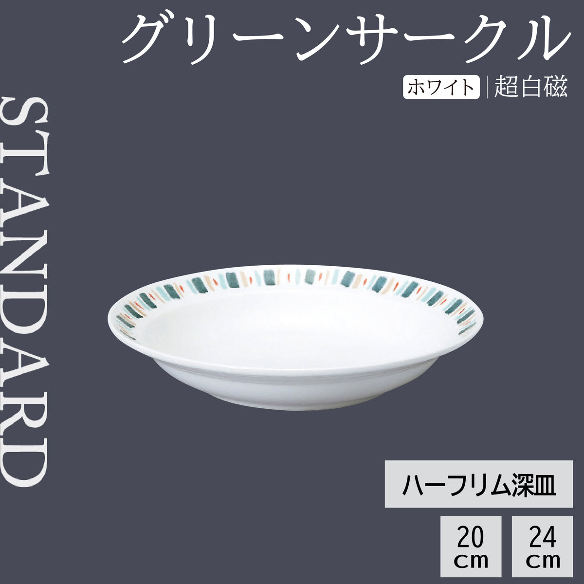 グリーンサークル ハーフリム深皿