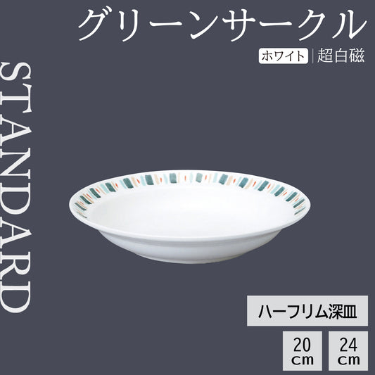 グリーンサークル ハーフリム深皿