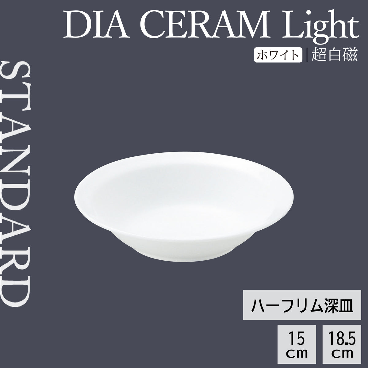 DIA CERAM Light ハーフリム深皿
