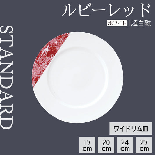 ルビー レッド ワイドリム皿