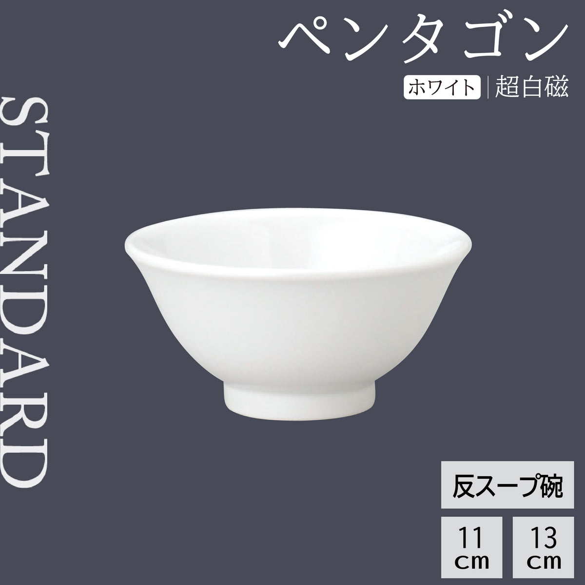 ペンタゴン 反スープ碗