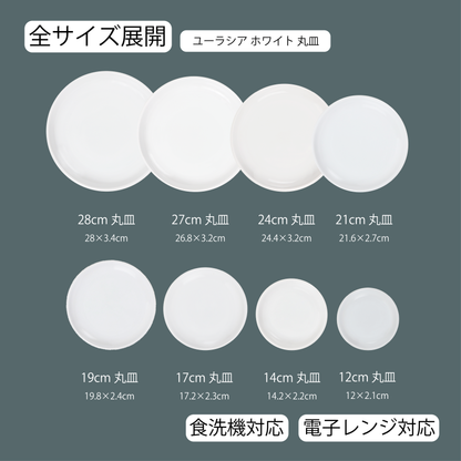 ユーラシア 丸皿 ホワイト