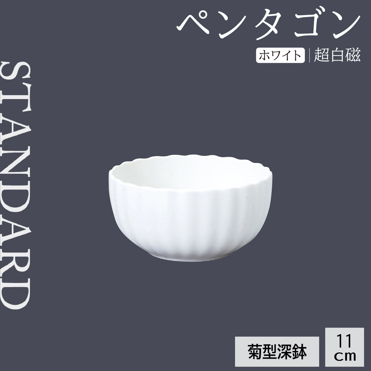 ペンタゴン 菊型深鉢