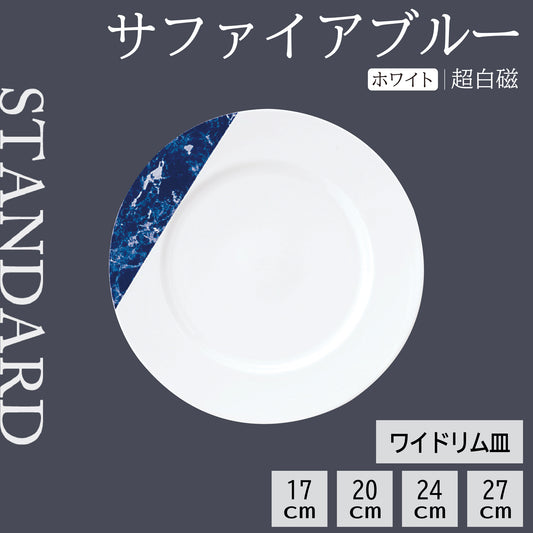 サファイア ブルー ワイドリム皿
