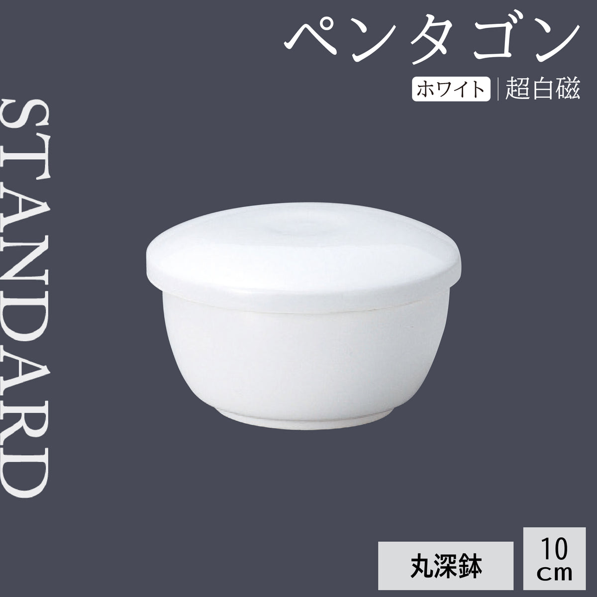 ペンタゴン 丸深鉢
