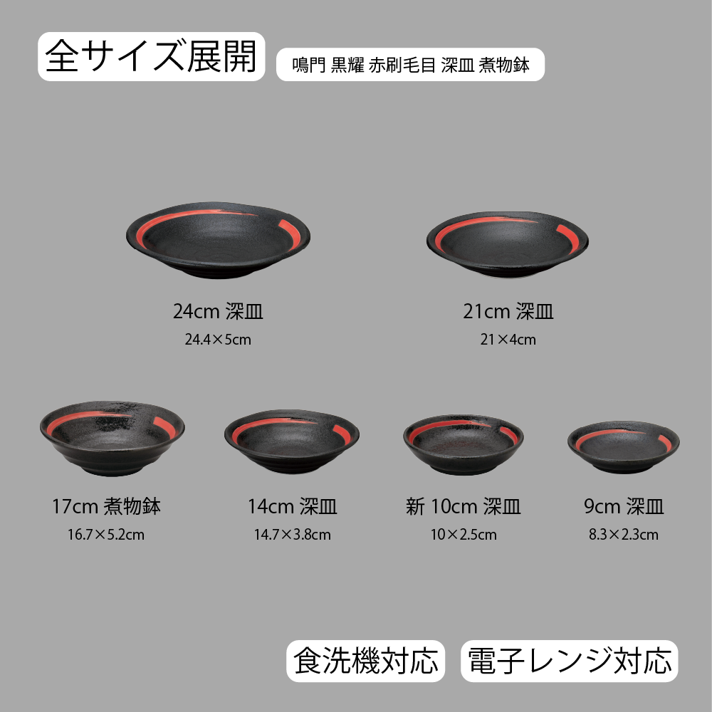 鳴門 深皿 黒耀 赤刷毛目