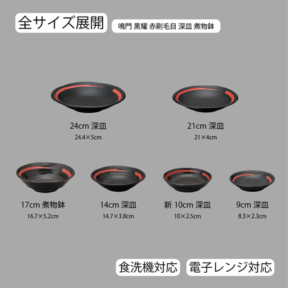 鳴門 深皿 黒耀 赤刷毛目