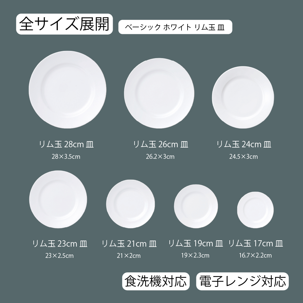 ベーシック リム玉皿 ホワイト
