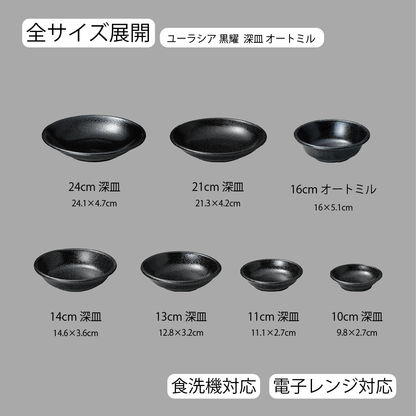ユーラシア 深皿 黒耀