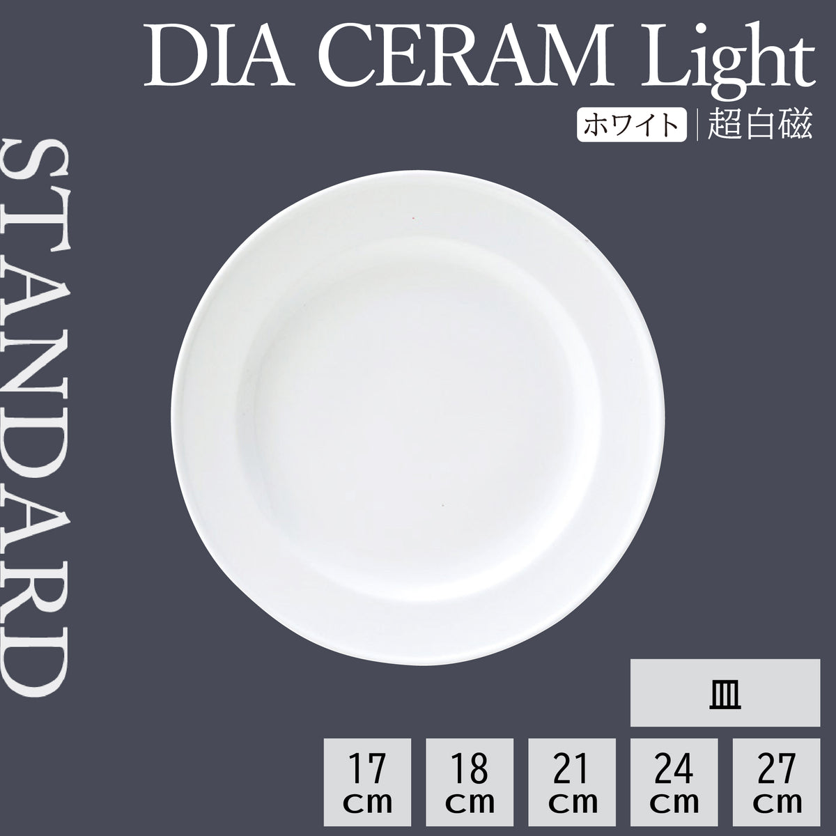 DIA CERAM Light 皿