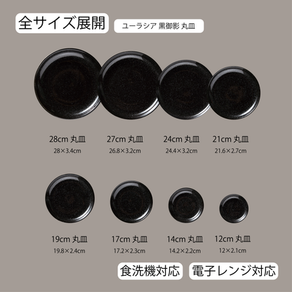 ユーラシア 丸皿 黒御影