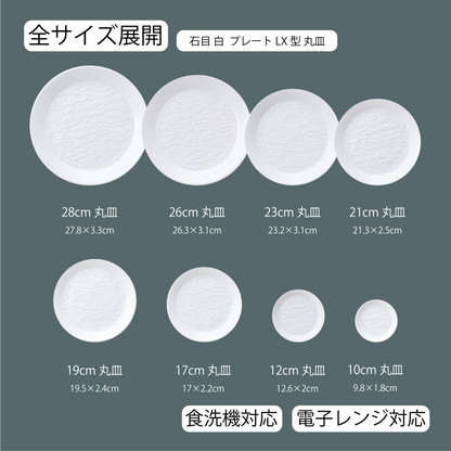 石目 LX皿 ホワイト