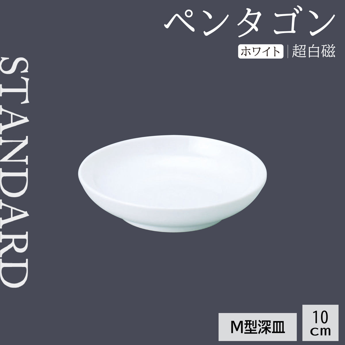ペンタゴン M型深皿
