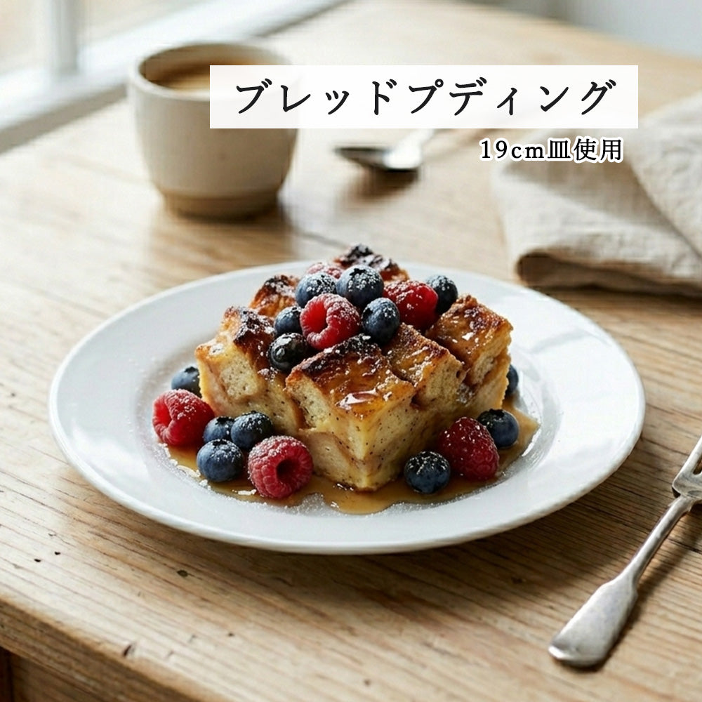 ベーシック リム玉皿 ホワイト