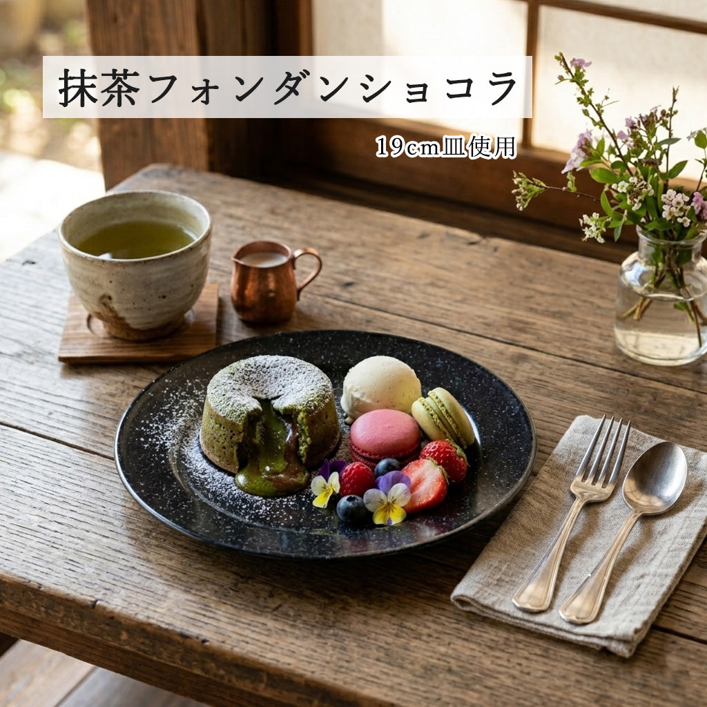 ベーシック リム玉皿 黒御影
