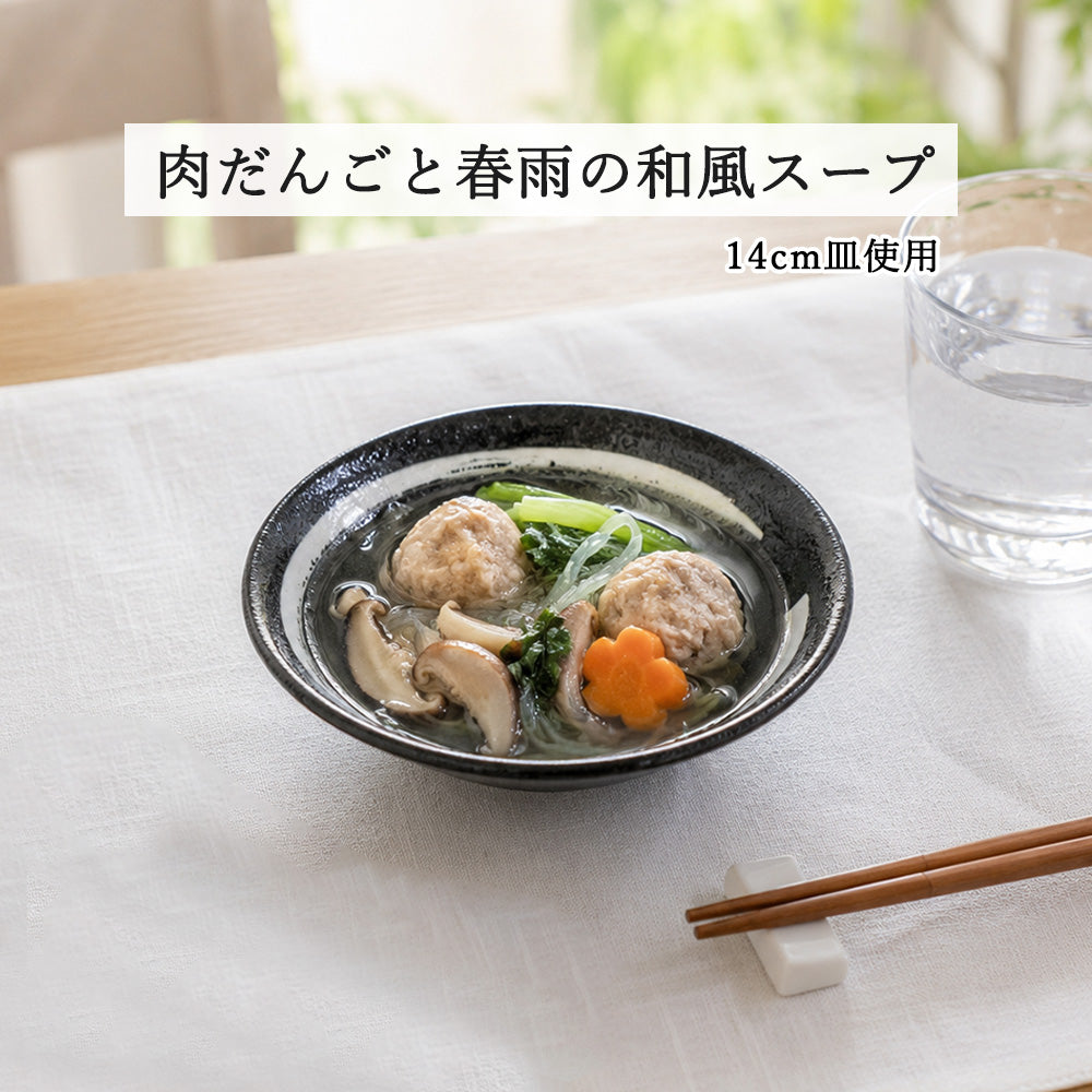 鳴門 深皿 黒耀 白刷毛目