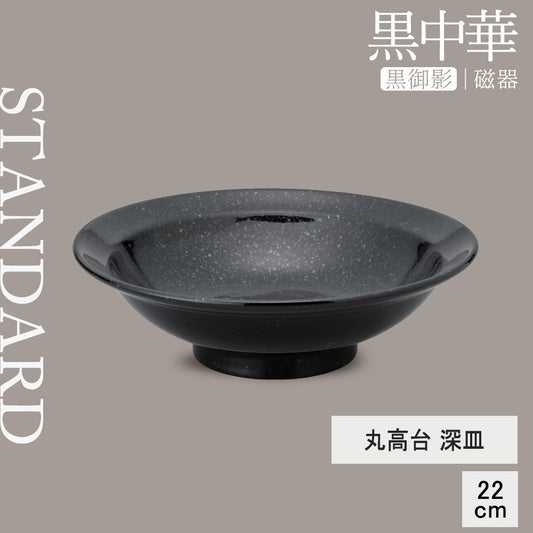 黒中華 丸高台深皿 黒御影