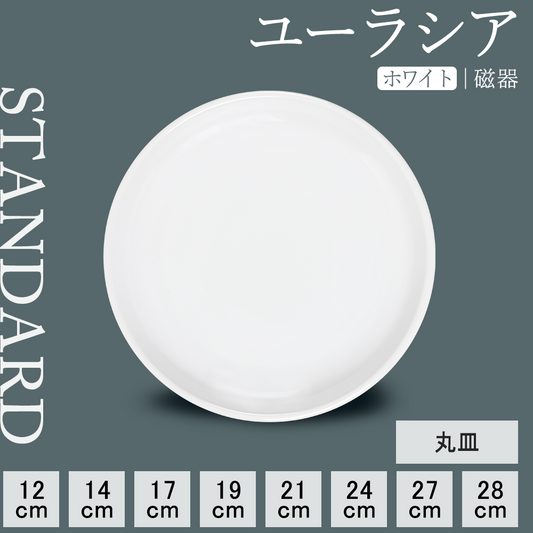 ユーラシア 丸皿 ホワイト