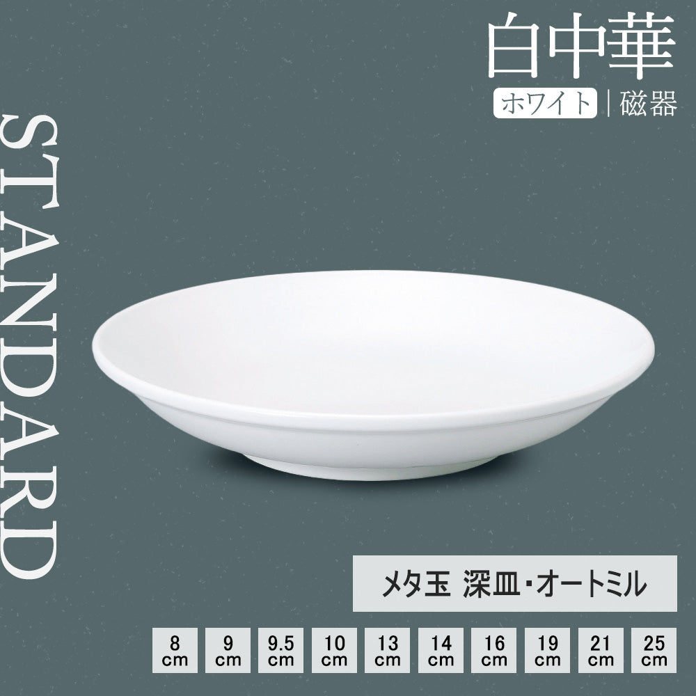 白中華 メタ玉深皿 ホワイト