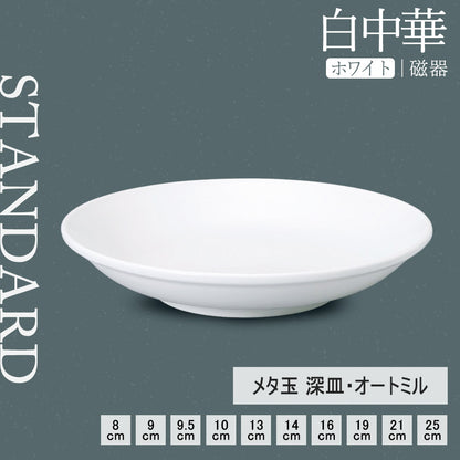 白中華 メタ玉深皿 ホワイト
