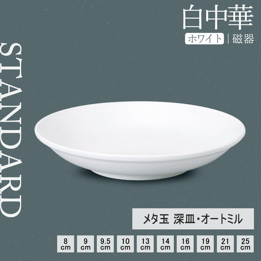 白中華 メタ玉深皿 ホワイト