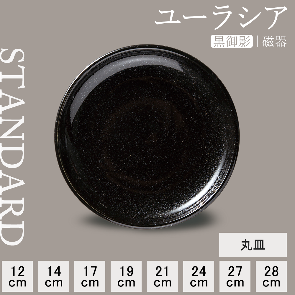 ユーラシア 丸皿 黒御影