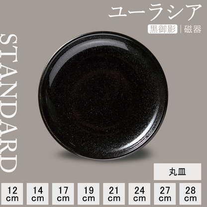 ユーラシア 丸皿 黒御影