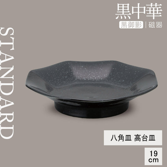 黒中華 八角高台皿 黒御影