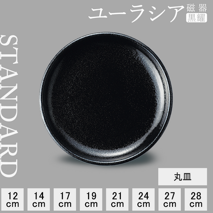 ユーラシア 丸皿 黒耀