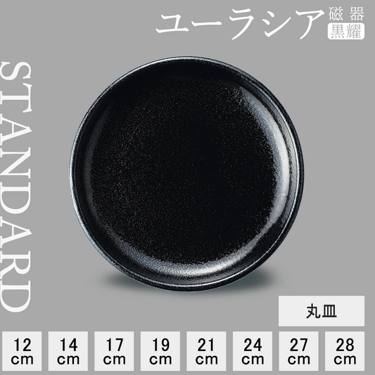 ユーラシア 丸皿 黒耀
