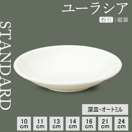 ユーラシア 深皿 粉引