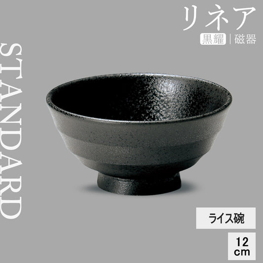 リネア ライス碗 黒耀