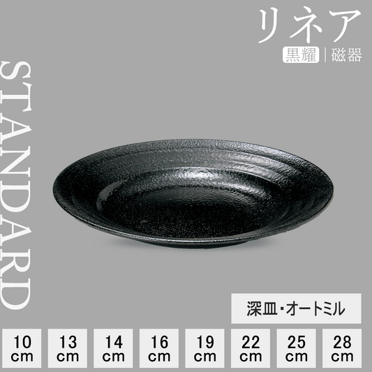 リネア 深皿 黒耀