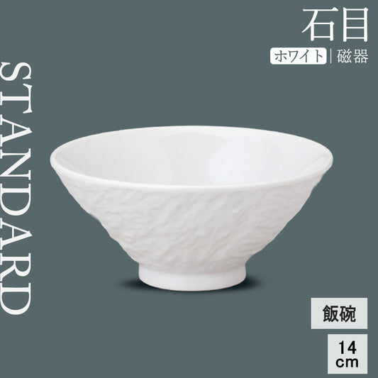 石目 飯碗 ホワイト