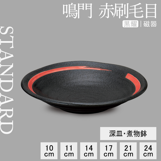 鳴門 深皿 黒耀 赤刷毛目