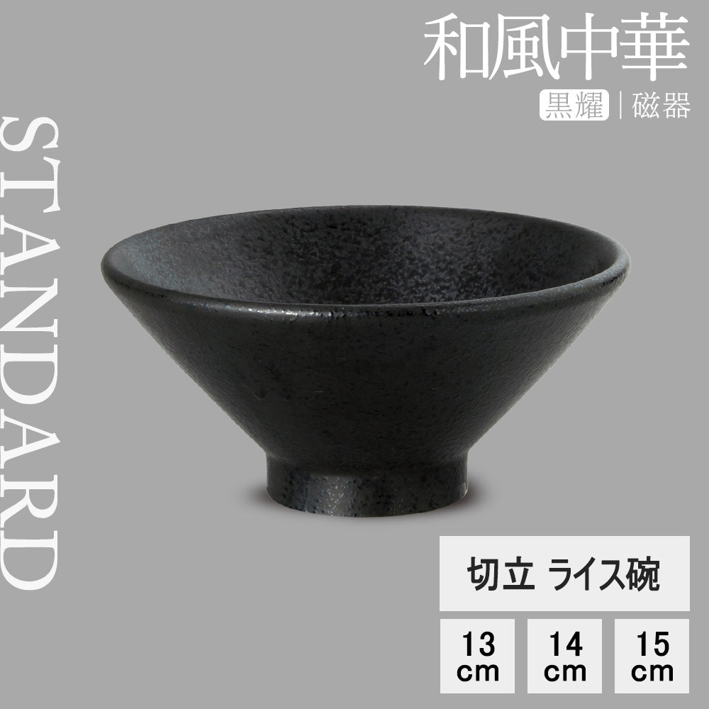 和風中華 切立ライス碗 黒耀