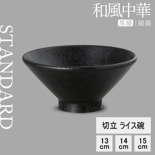 和風中華 切立ライス碗 黒耀