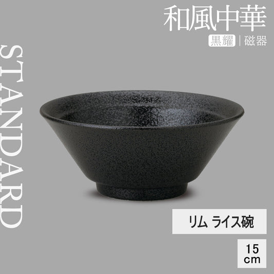 和風中華 リムライス碗 黒耀
