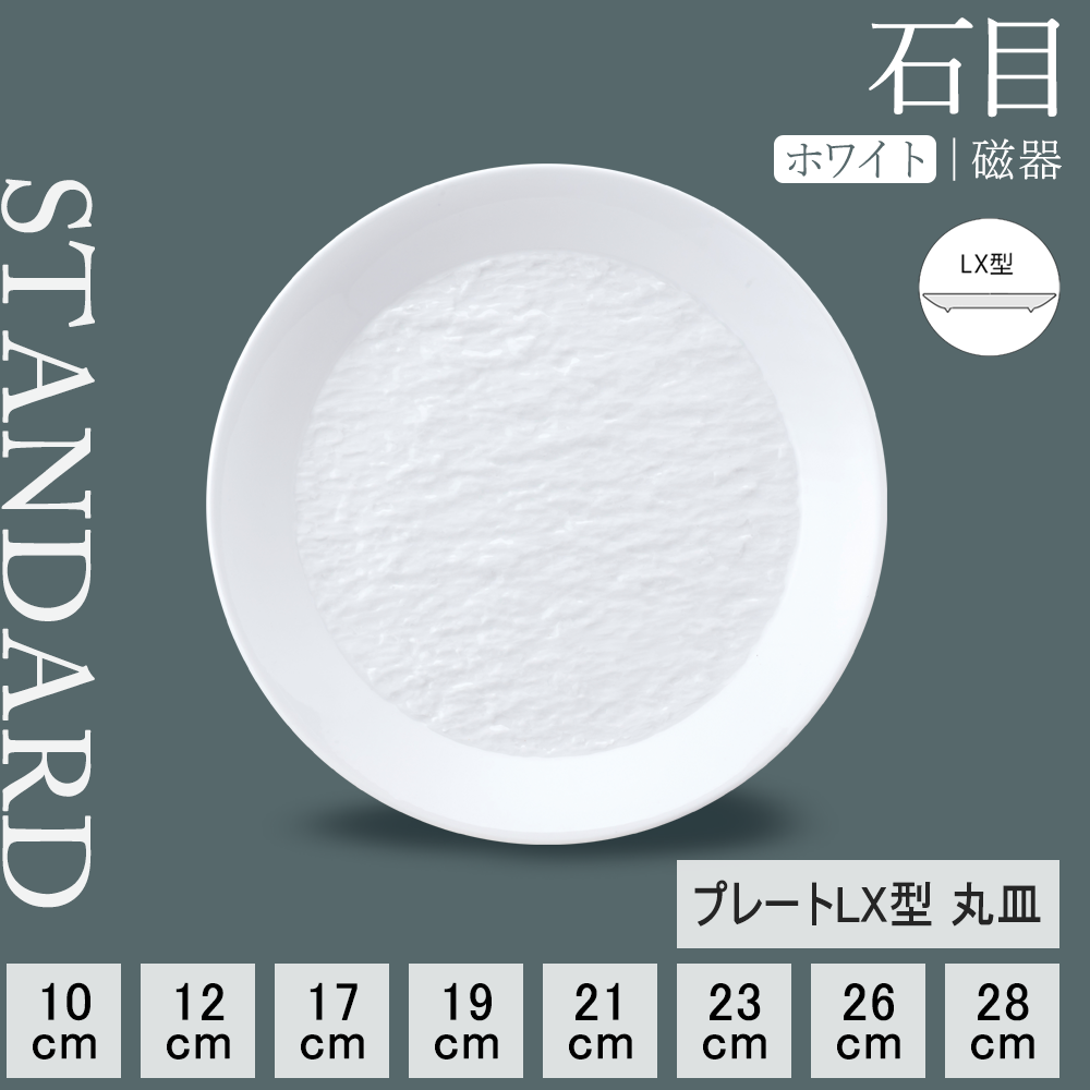 石目 LX皿 ホワイト