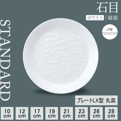 石目 LX皿 ホワイト